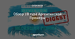 Обзор 28 тура Аргентинской Примеры