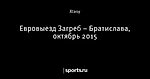 Евровыезд Загреб – Братислава, октябрь 2015