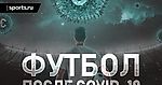 Футбол после COVID-19. Новая экономическая реальность?