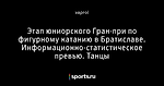 Этап юниорского Гран-при по фигурному катанию в Братиславе. Информационно-статистическое превью. Танцы