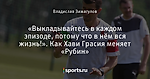 «Выкладывайтесь в каждом эпизоде, потому что в нём вся жизнь!». Как Хави Грасия меняет «Рубин»