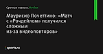 Маурисио Почеттино: «Матч с «Рочдейлом» получился сложным из-за видеоповторов»