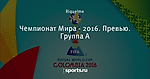 Чемпионат Мира - 2016. Превью. Группа A