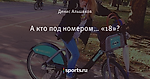 А кто под номером… «18»?