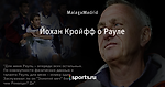 Йохан Кройфф о Рауле