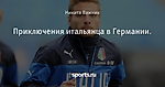 Приключения итальянца в Германии. - Из жизни шмелей - Блоги - Sports.ru