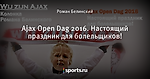 Ajax Open Dag 2016. Настоящий праздник для болельщиков!