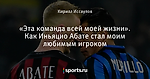 «Эта команда всей моей жизни». Как Иньяцио Абате стал моим любимым игроком