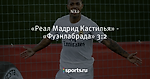 «Реал Мадрид Кастилья» - «Фуэнлабрада» 3:2