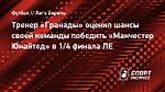 Тренер «Гранады» оценил шансы своей команды победить «Манчестер Юнайтед» в 1/4 финала ЛЕ