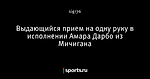 Выдающийся прием на одну руку в исполнении Амара Дарбо из Мичигана