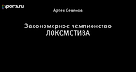 Закономерное чемпионство ЛОКОМОТИВА
