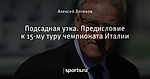Подсадная утка. Предисловие к 15-му туру чемпионата Италии