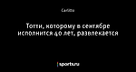 Тотти, которому в сентябре исполнится 40 лет, развлекается