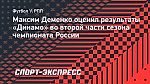 Деменко: «В весенней части сезона самый большой прогресс в игре — у «Динамо»