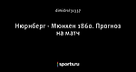 Нюрнберг - Мюнхен 1860. Прогноз на матч
