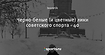 Черно-белые (и цветные) лики советского спорта - 40