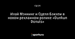 Илай Мэннинг и Оделл Бэкхем в новом рекламном ролике «Dunkun Donuts»