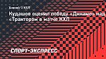 Кудашов — о победе московского «Динамо» над «Трактором»: «Я доволен двумя очками»