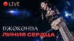 Джоконда - "Линия Сердца" (Live)