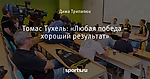 Томас Тухель: «Любая победа – хороший результат»