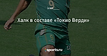 Халк в составе «Токио Верди»