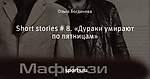 Short stories # 8. «Дураки умирают по пятницам»