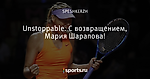 Unstoppable. С возвращением, Мария Шарапова!