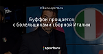Буффон прощается с болельщиками сборной Италии
