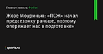 Жозе Моуринью: «ПСЖ» начал предсезонку раньше, поэтому опережает нас в подготовке» - Футбол - Sports.ru