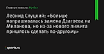 Леонид Слуцкий: «Больше напрашивалась замена Дзагоева на Миланова, но из-за нового лимита пришлось сделать по-другому» - Футбол - Sports.ru