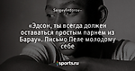 «Эдсон, ты всегда должен оставаться простым парнем из Барау». Письмо Пеле молодому себе