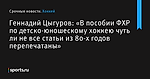 Геннадий Цыгуров: «В пособии ФХР по детско-юношескому хоккею чуть ли не все статьи из 80-х годов перепечатаны» - Хоккей - Sports.ru