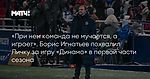 «При нем команда не мучается, а играет». Борис Игнатьев похвалил Личку за игру «Динамо» в первой части сезона