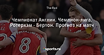 Чемпионат Англии. Чемпион-лига. Ротерхэм - Бертон. Прогноз на матч
