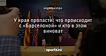 У края пропасти: что происходит с «Барселоной» и кто в этом виноват