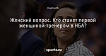 Женский вопрос. Кто станет первой женщиной-тренером в НБА?