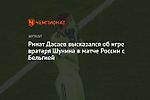 Ринат Дасаев высказался об игре вратаря Шунина в матче России с Бельгией
