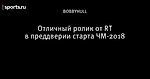 Отличный ролик от RT в преддверии старта ЧМ-2018