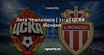 Лига Чемпионов | ⚽ 21:45 ЦСКА - Монако