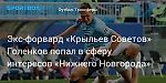 Футбол. Экс-форвард «Крыльев Советов» Голенков попал в сферу интересов «Нижнего Новгорода»