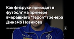 Как физруки приходят в футбол? На примере вчерашнего "героя" тренера Динамо Новикова