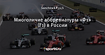 Многоличие аббревиатуры «Ф1» (F1) в России