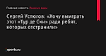 «Хочу выиграть этот «Тур де Ски» ради ребят, которых отстранили», сообщает Сергей Устюгов - Лыжные виды - Sports.ru