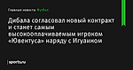 Дибала согласовал новый контракт и станет самым высокооплачиваемым игроком «Ювентуса» наряду с Игуаином - Футбол - Sports.ru