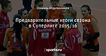Предварительные итоги сезона в Суперлиге 2015/16