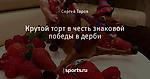 Крутой торт в честь знаковой победы в дерби
