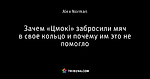 Зачем «Цмокі» забросили мяч в свое кольцо и почему им это не помогло