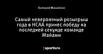 Самый невероятный розыгрыш года в НСАА принес победу на последней секунде команде Майами