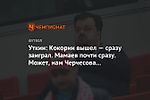 Уткин: Кокорин вышел — сразу заиграл. Мамаев почти сразу. Может, нам Черчесова посадить?